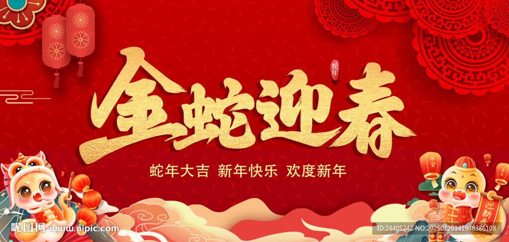 金蛇迎春迎新贺岁