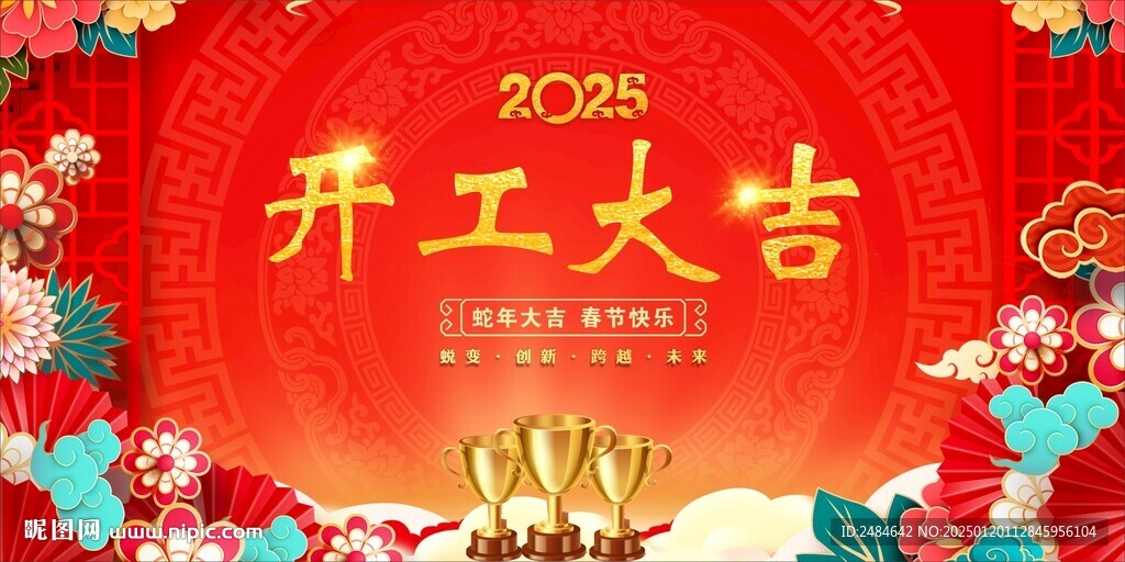 开工大吉 
