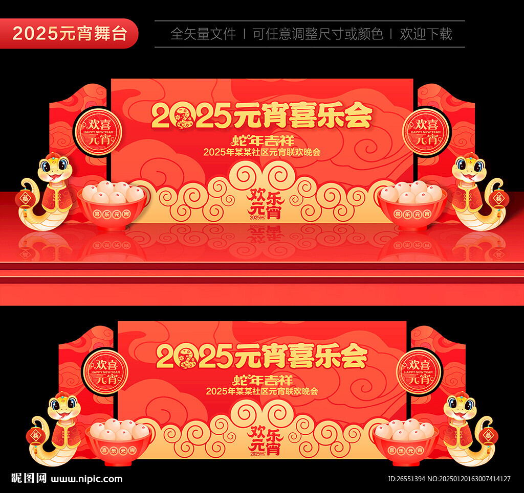 2025蛇年元宵舞台背景
