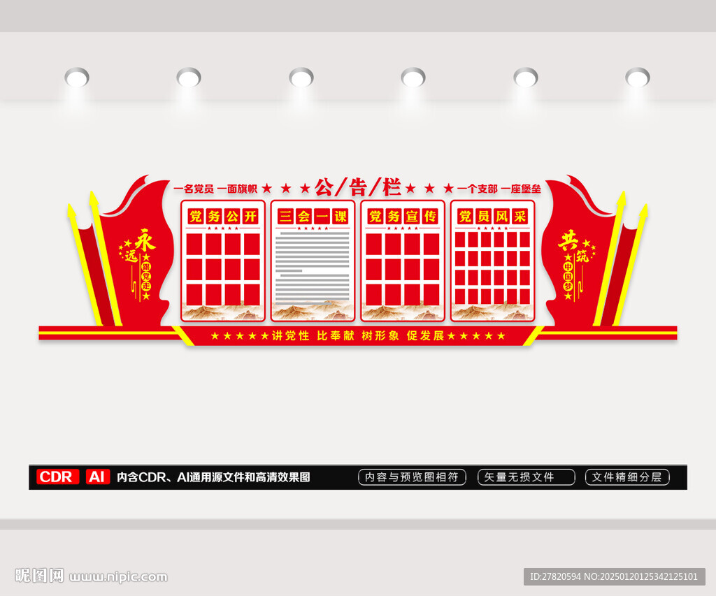 党务公开栏