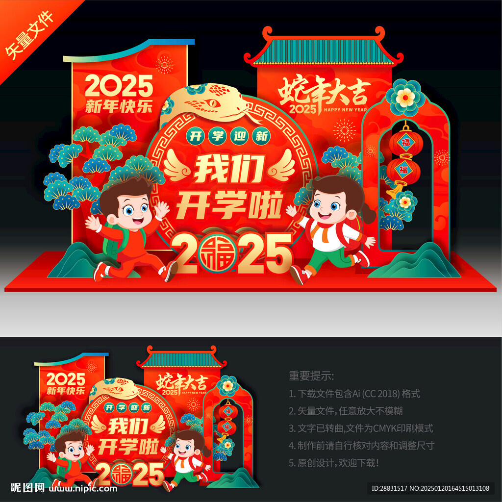 蛇年开学美陈