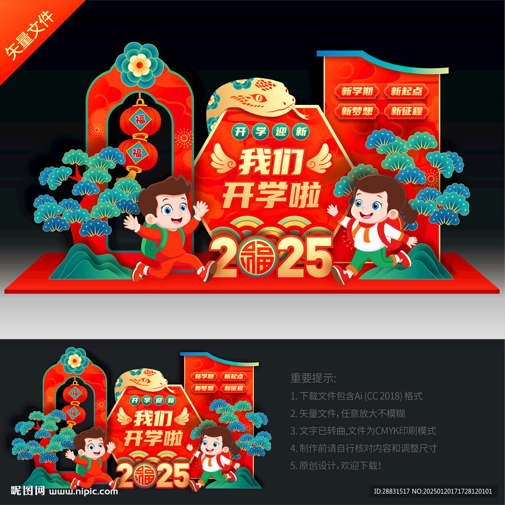 蛇年开学布置