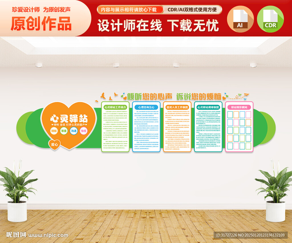 心灵驿站文化墙