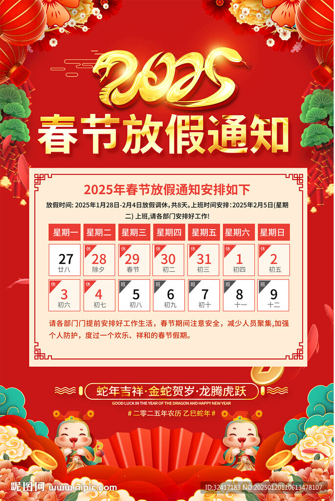 2025春节放假通知海报