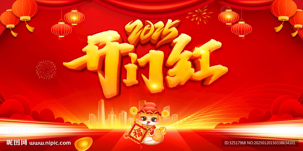 开门红