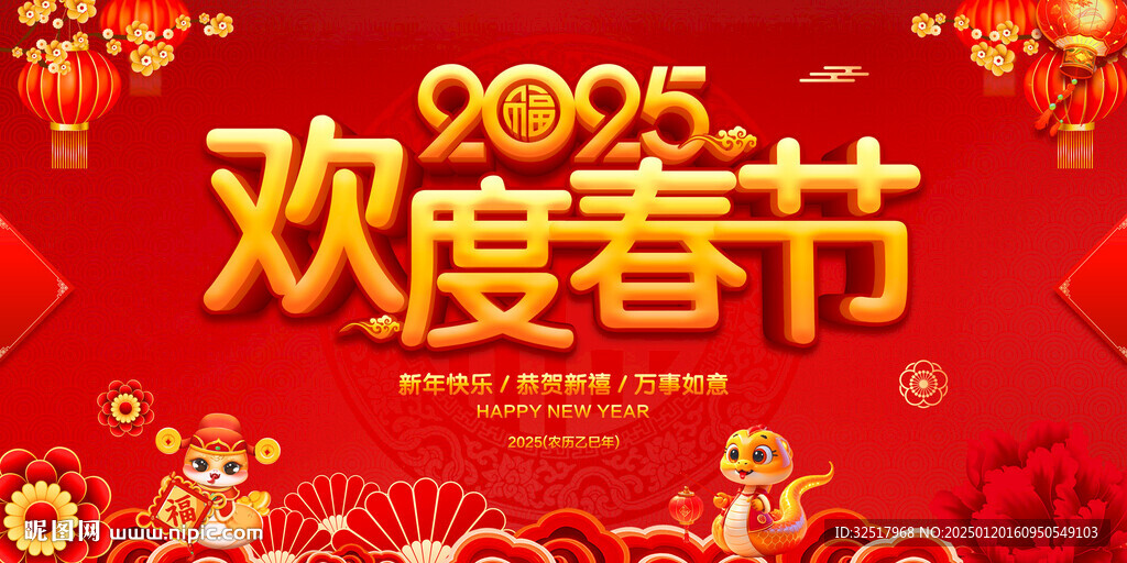 欢度春节