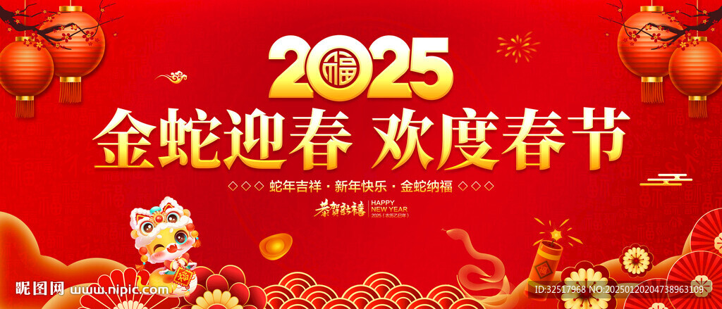 金蛇迎春欢度春节