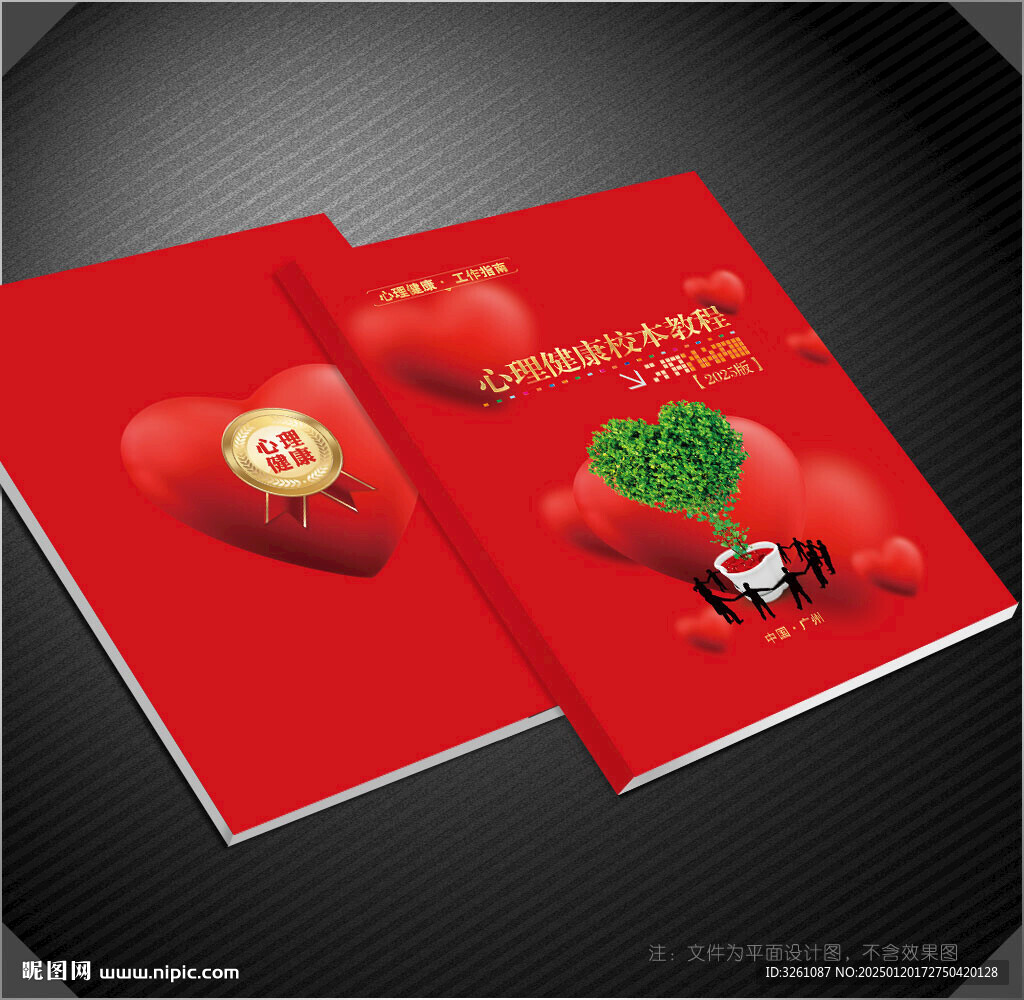 心理健康封面