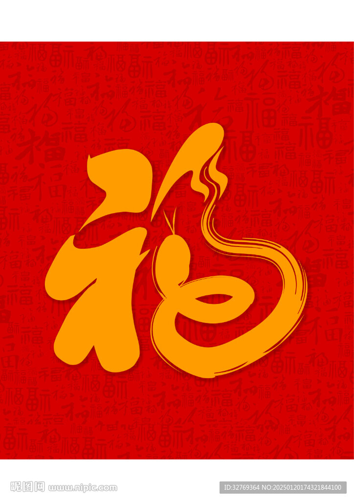 2025蛇年福字