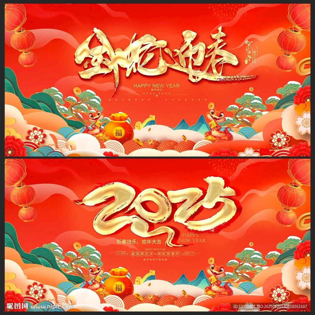 金蛇迎春