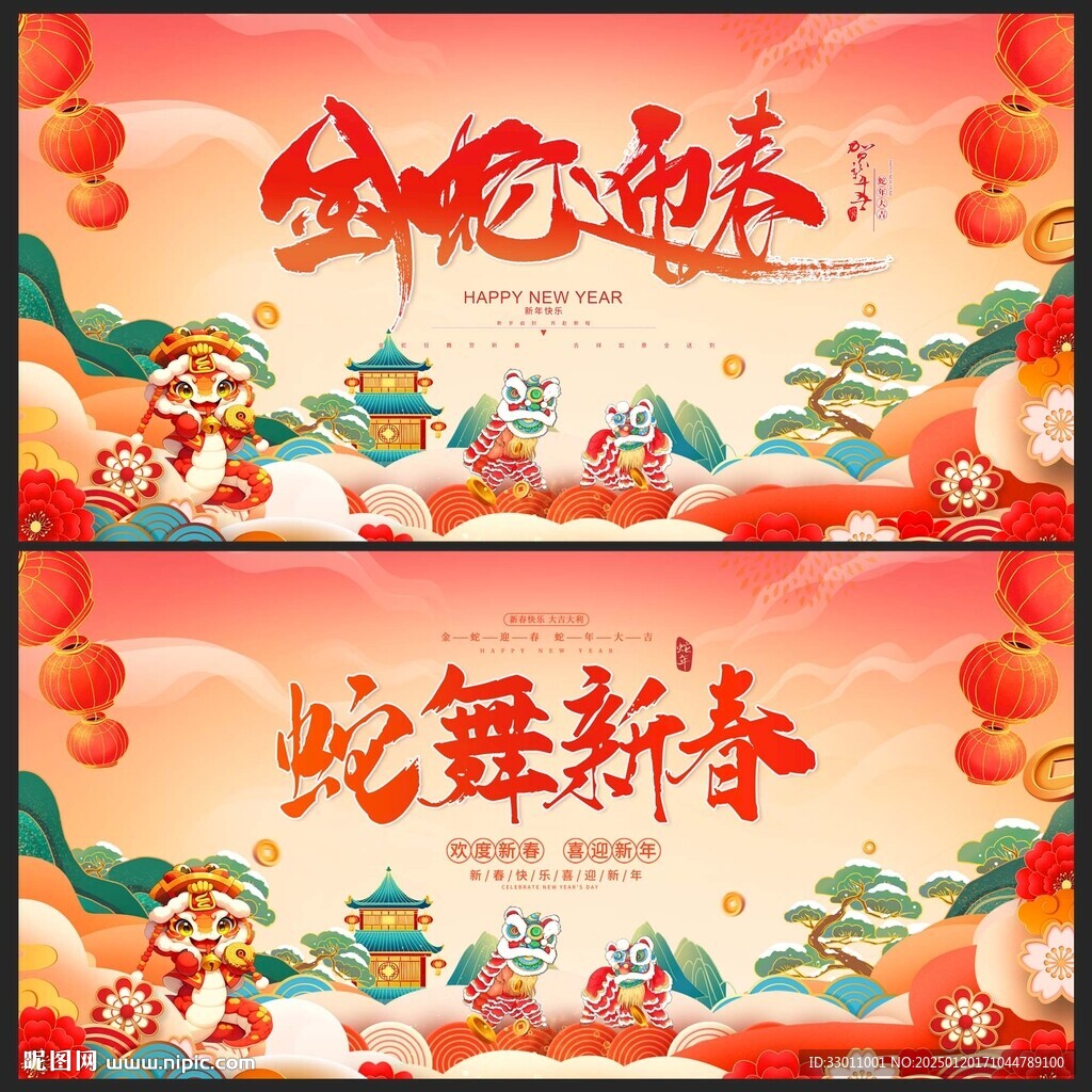蛇年新春主画面