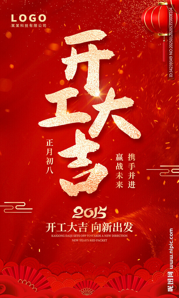 开工大吉