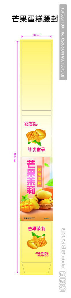 芒果蛋糕腰封