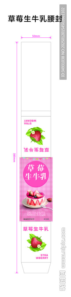 草莓生牛乳腰封