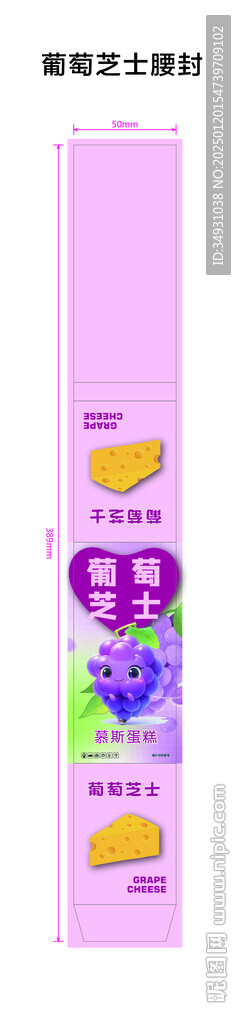 葡萄芝士腰封