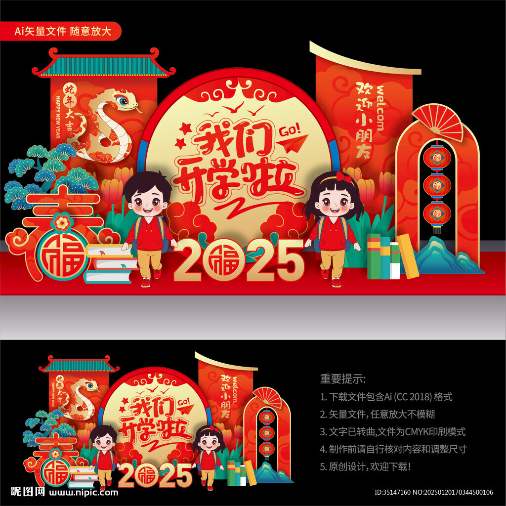 蛇年开学美陈布置