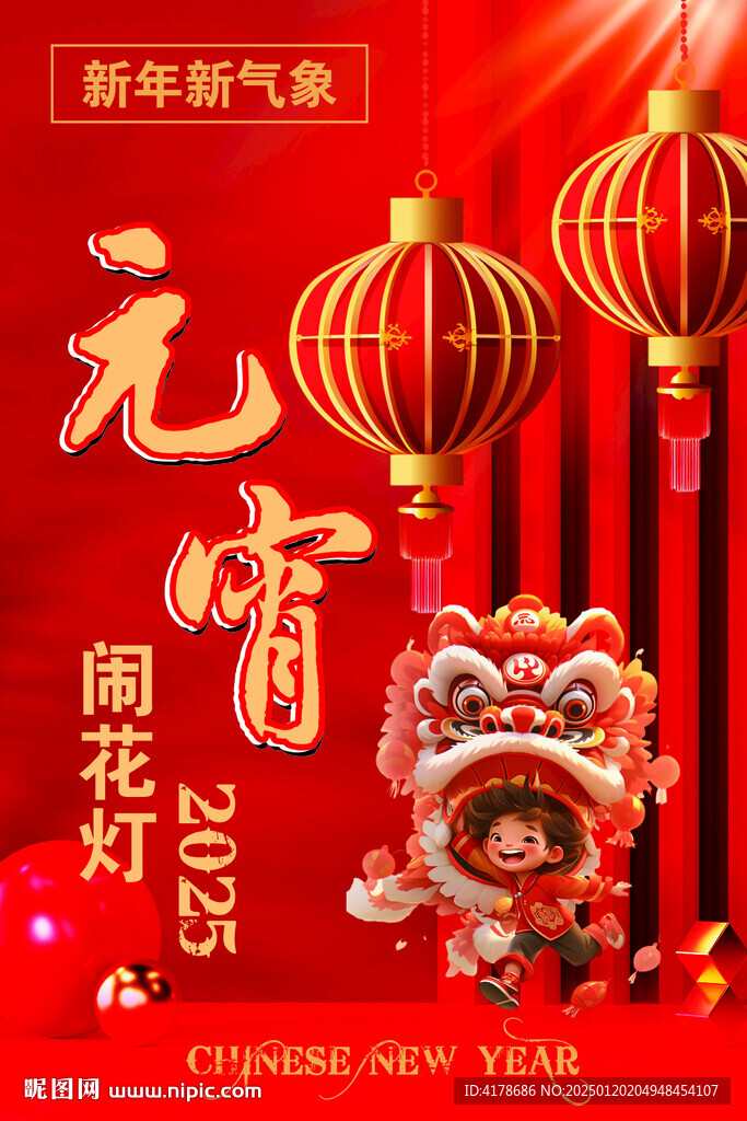 节日元宵花灯海报