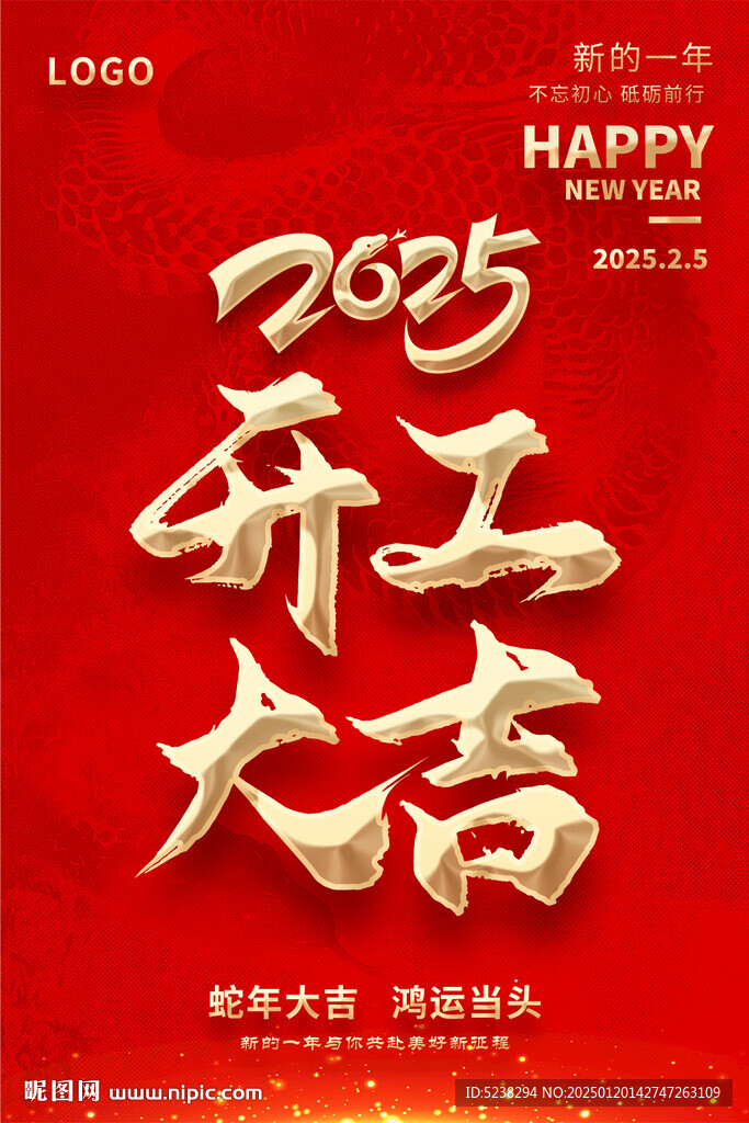 2025新年开工大吉