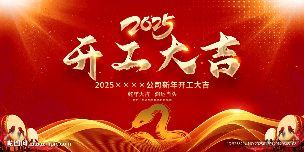 2025开工大吉