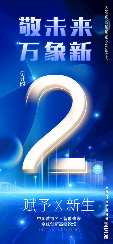 敬未来万象新倒计时2天海报
