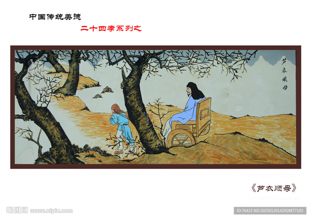 芦衣顺母