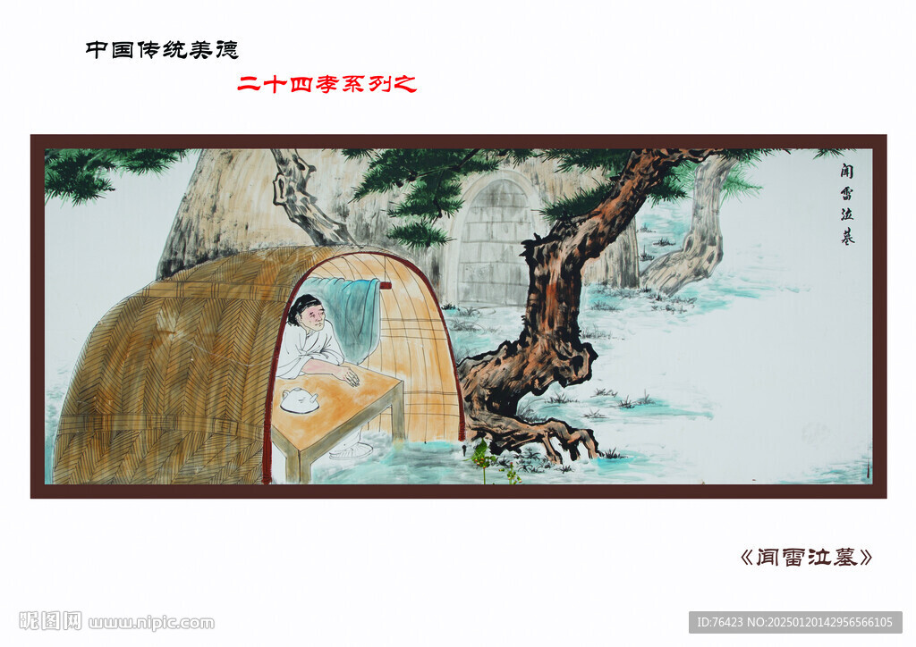 闻雷泣墓