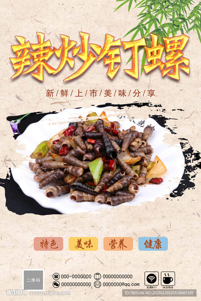 辣炒钉螺海报