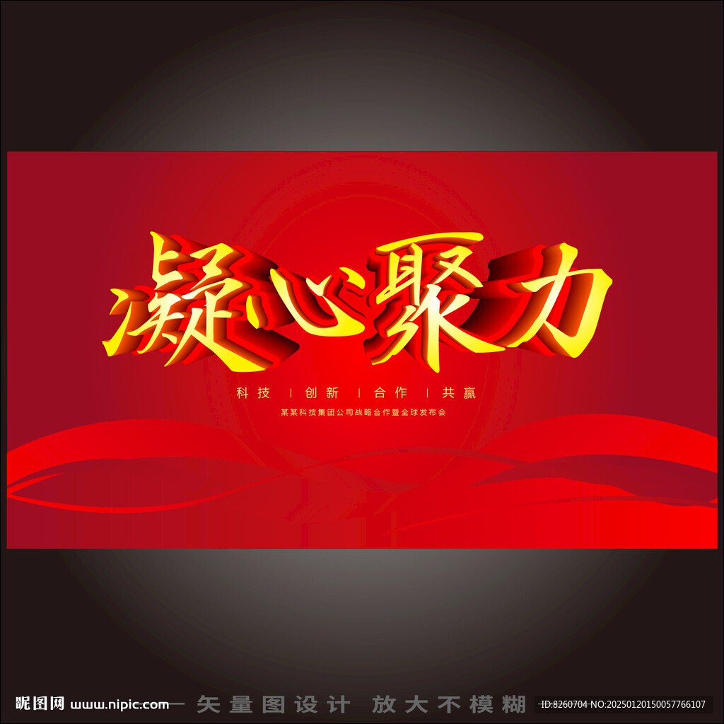 凝心聚力