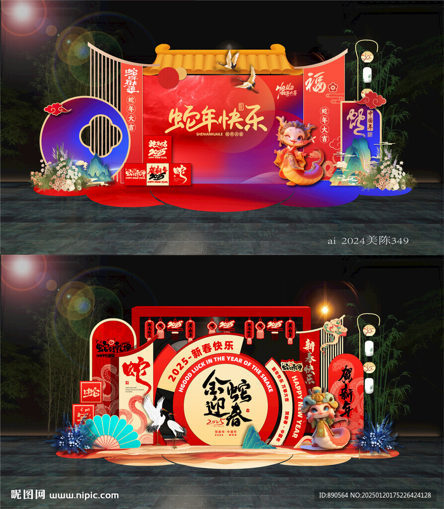 蛇年美陈