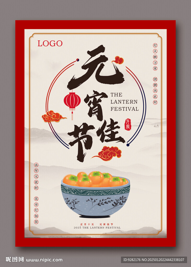 2025元宵佳节海报