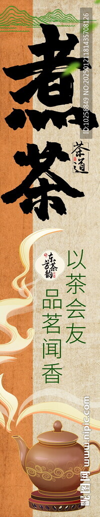煮茶挂布条幅