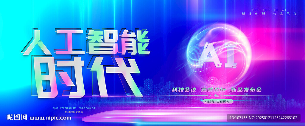 AI人工智能发布会