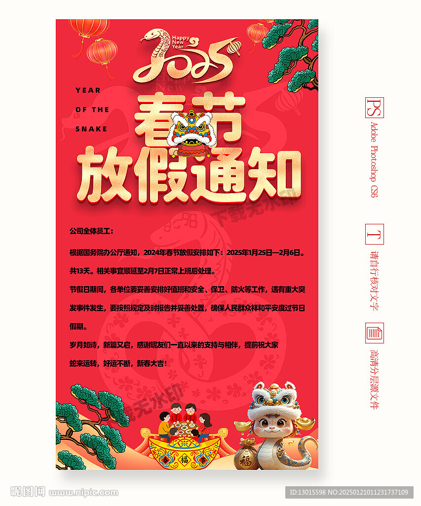 2025蛇年春节放假通知