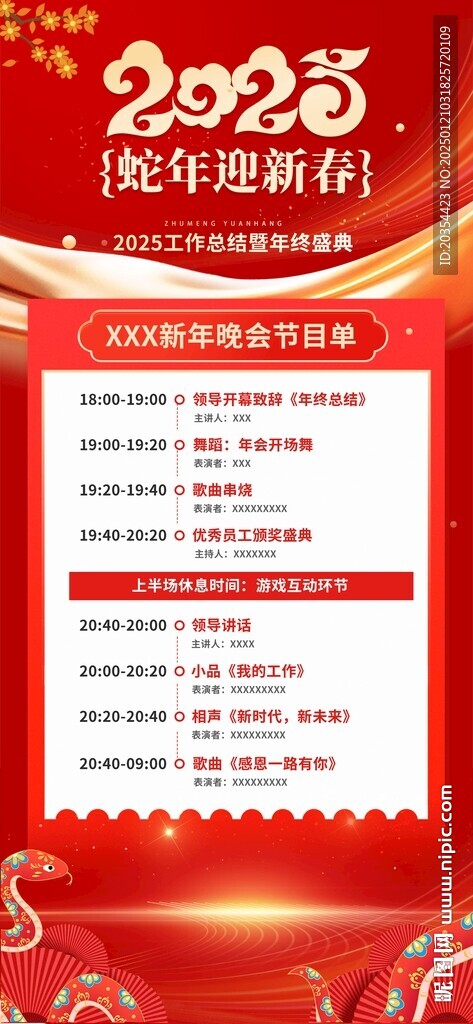 晚会节目单