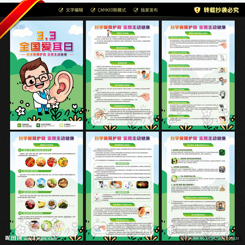 全国爱耳日知识宣传展板