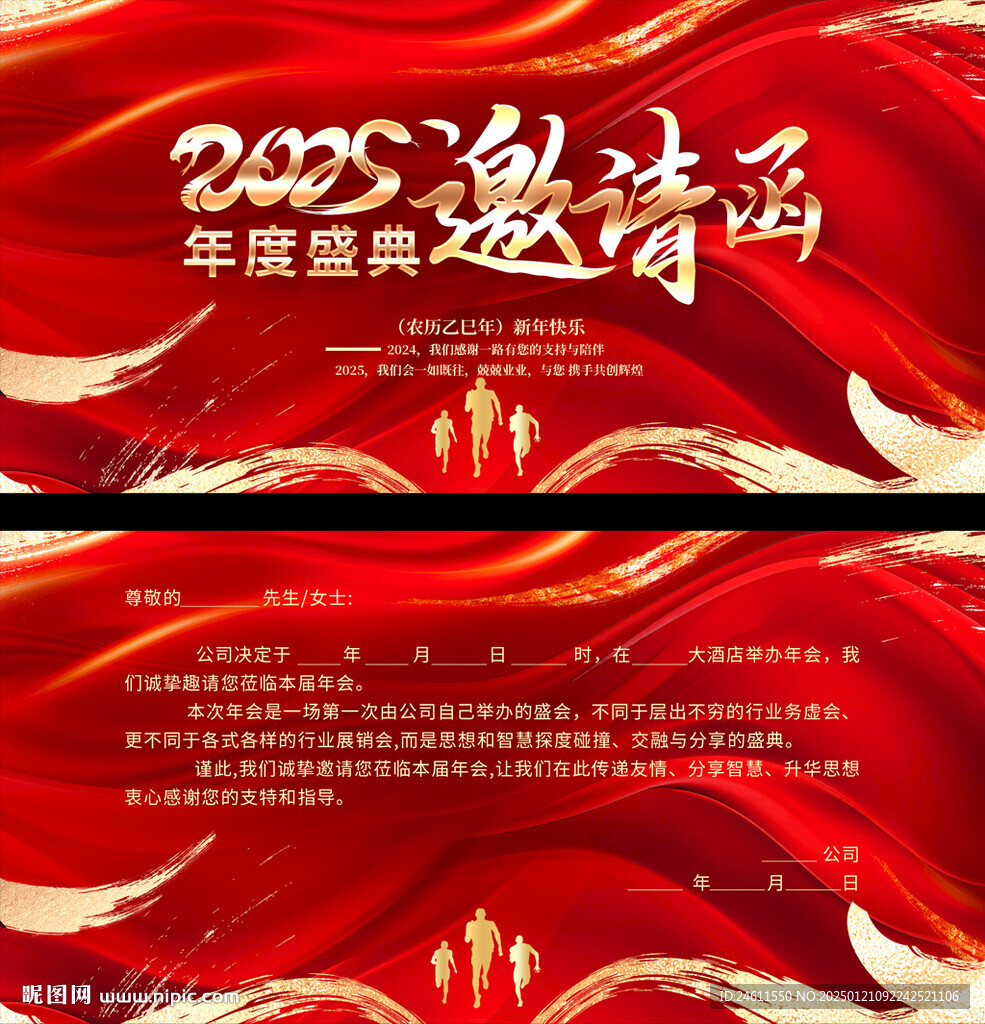 2025年会邀请函
