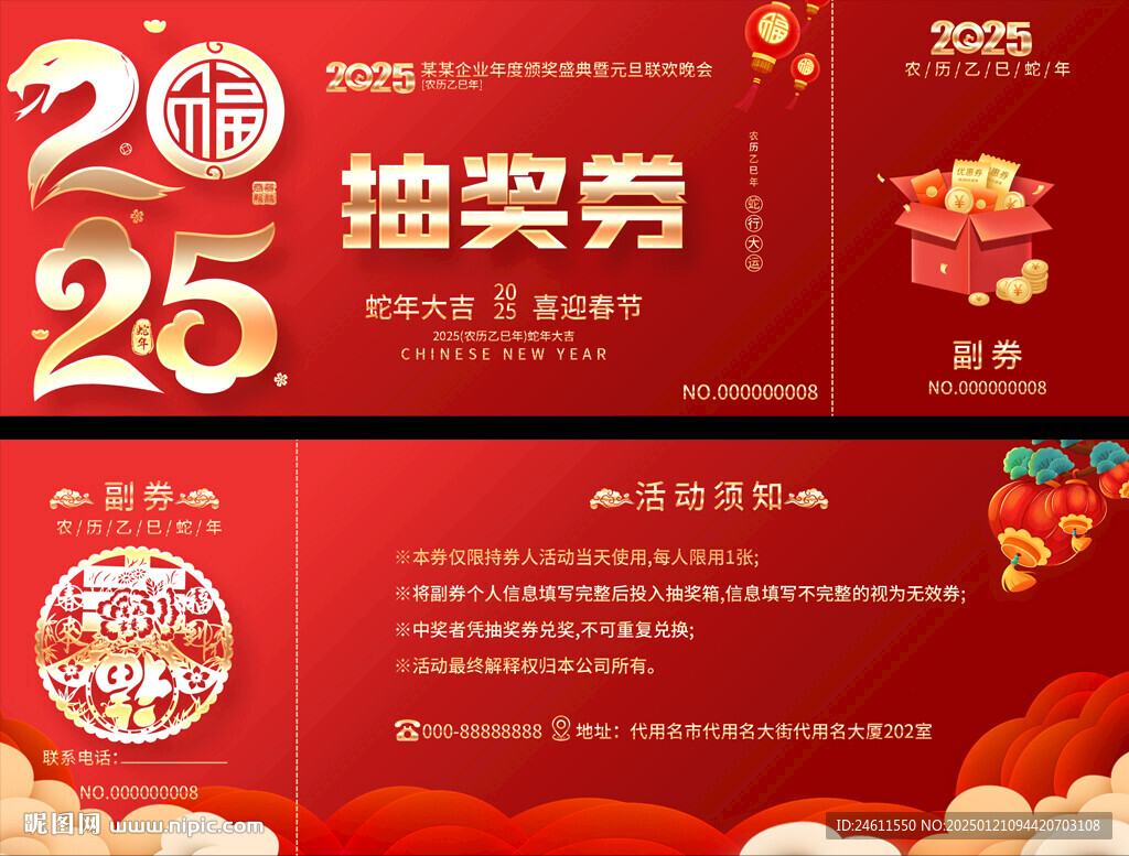 2025春节抽奖券