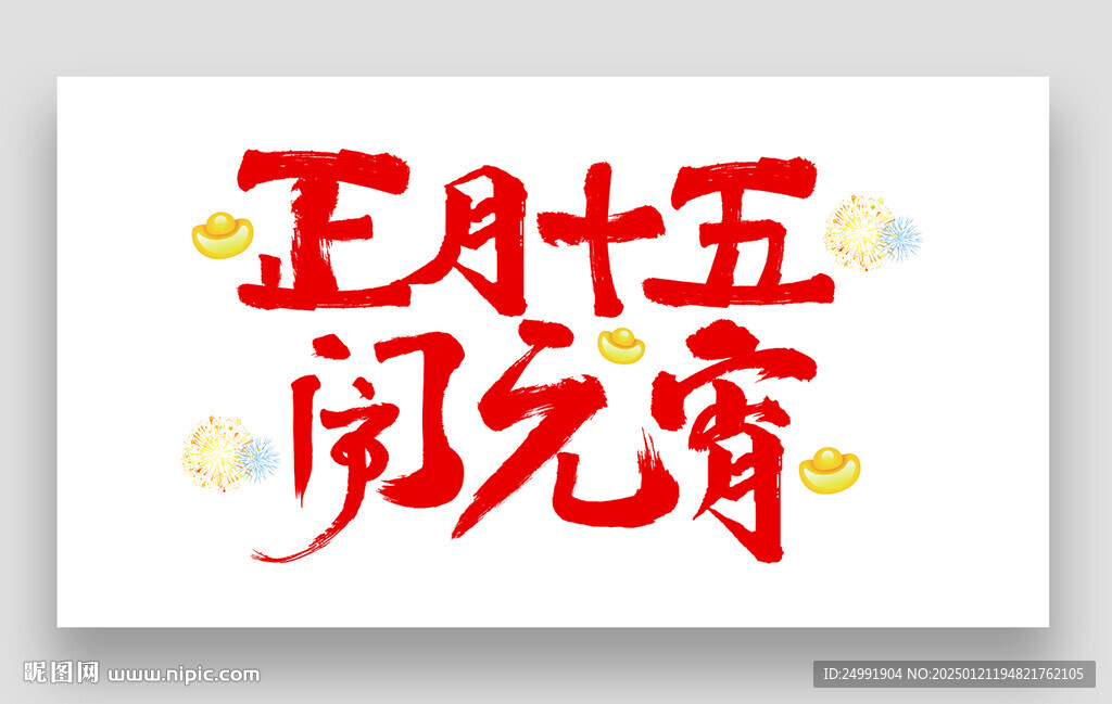闹元宵传统节日正月十五艺术字体