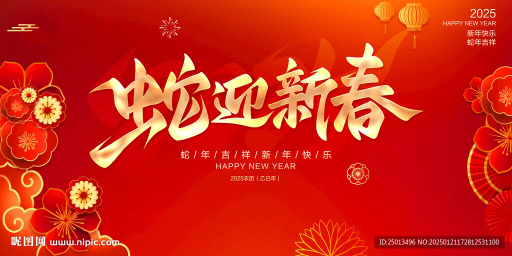 蛇迎新春