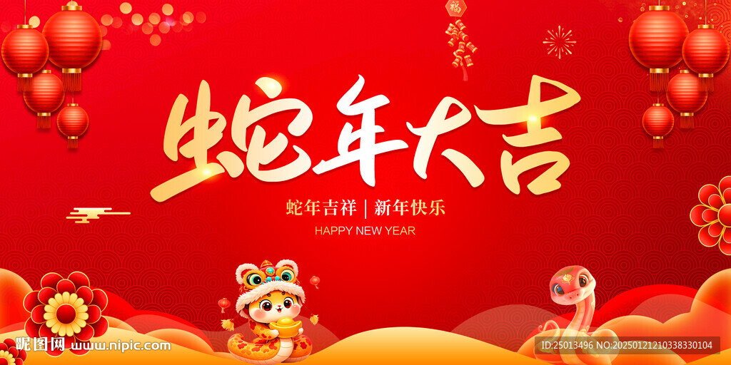蛇年大吉