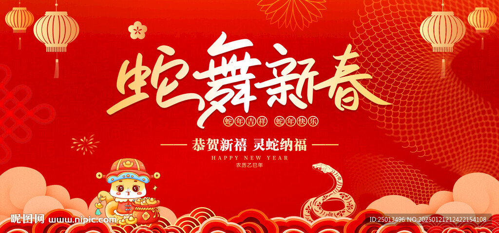 蛇舞新春