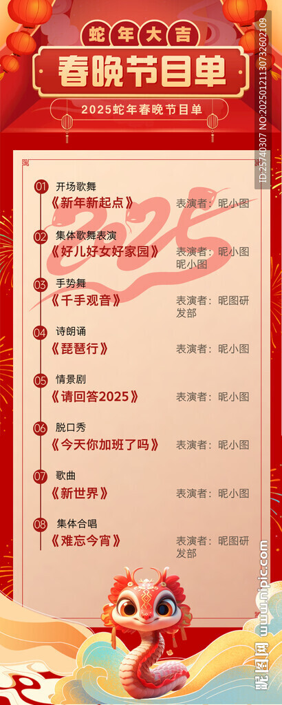 春晚节目单长图海报