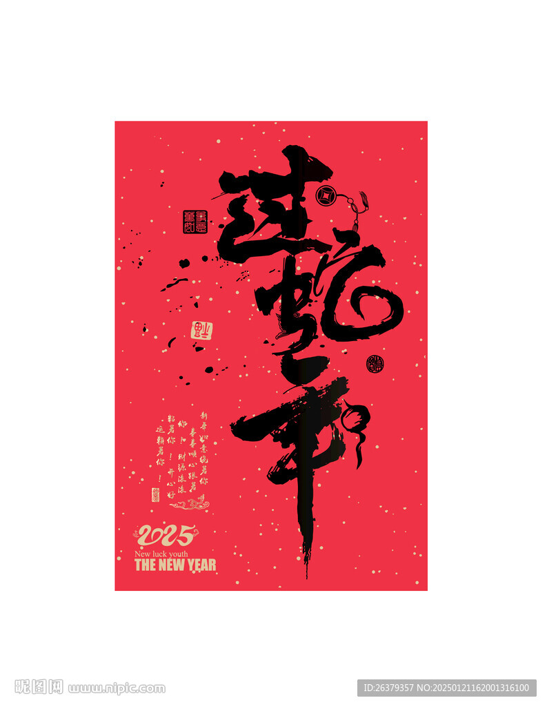 过蛇年