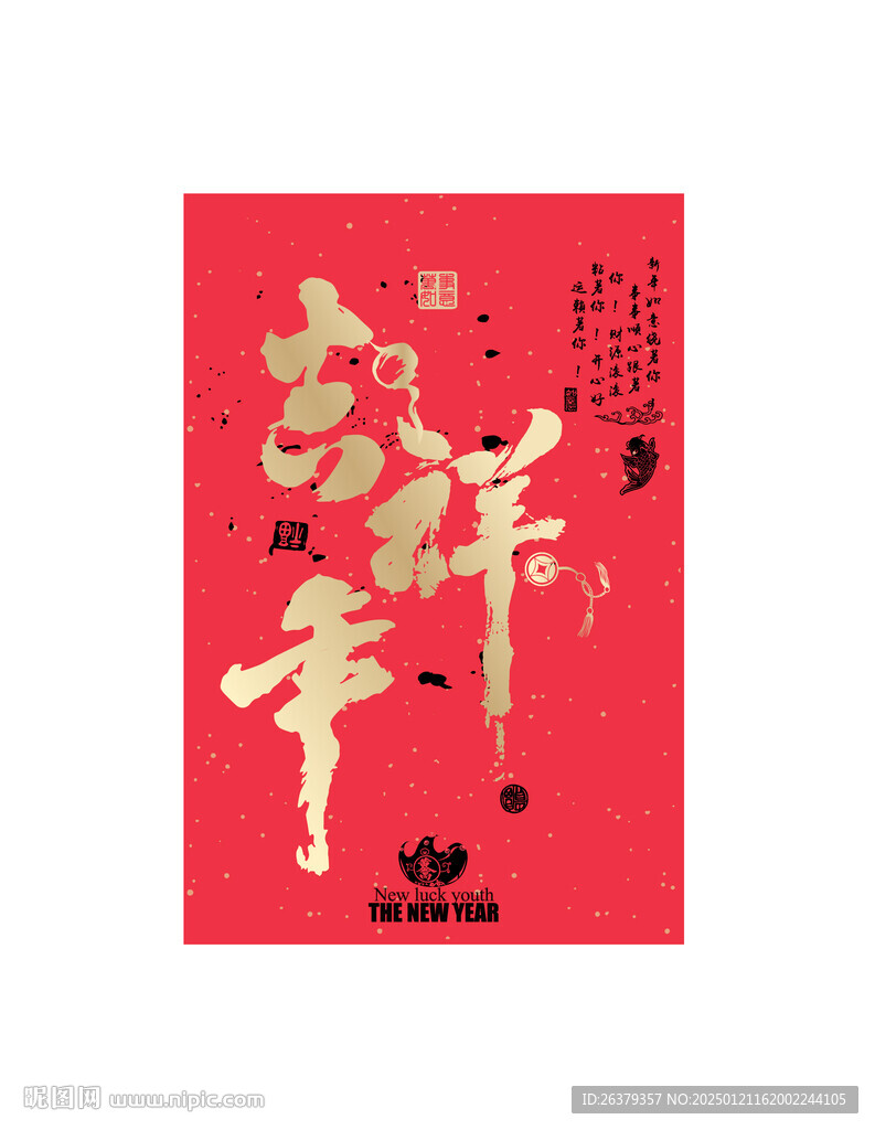 吉祥年