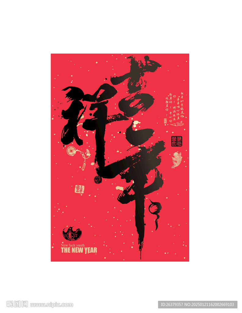 蛇年吉祥