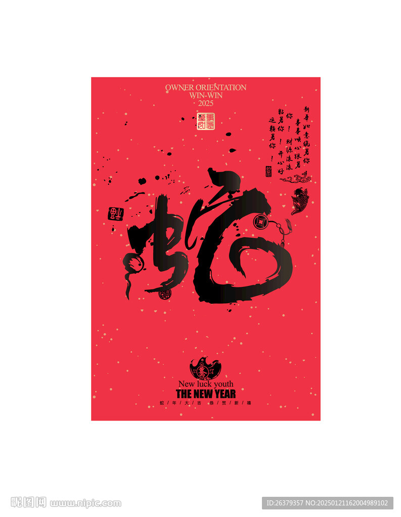 蛇字书法