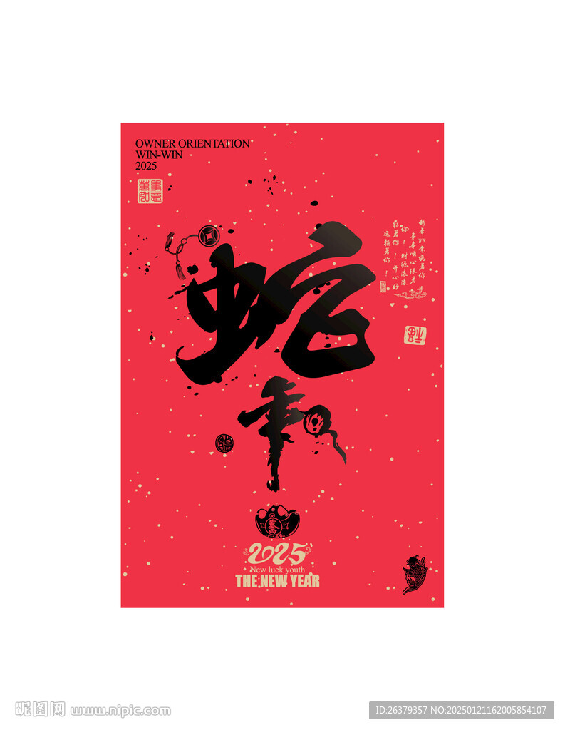 蛇字书法