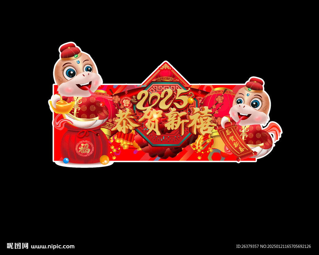 蛇年吊旗