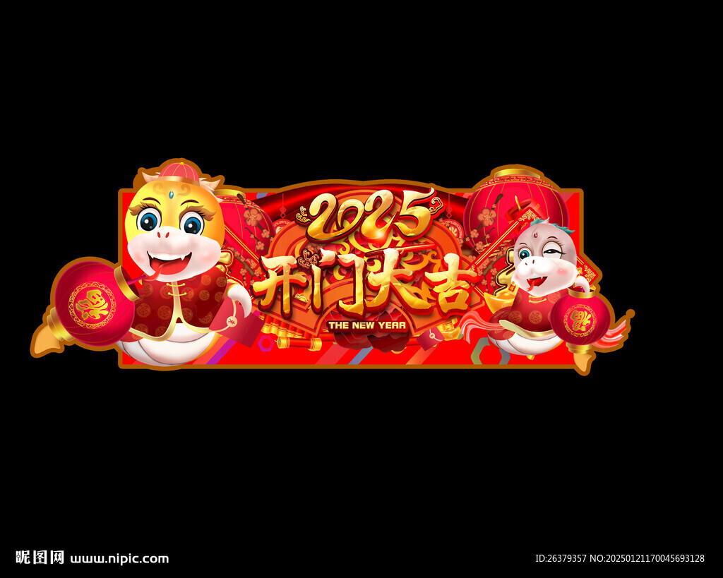 蛇年吊旗