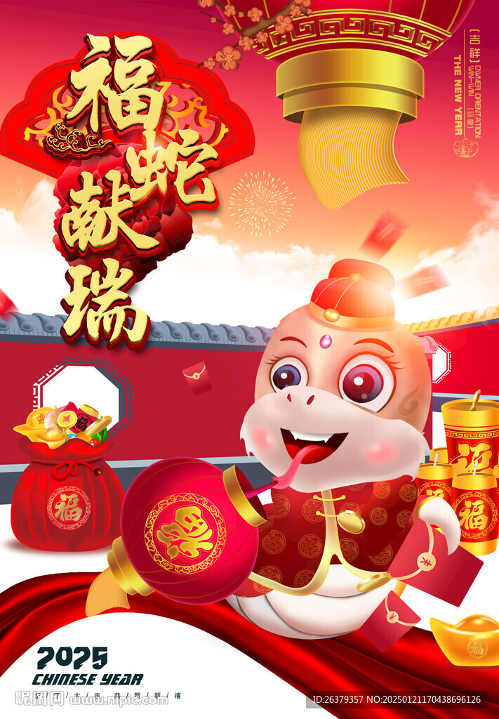 蛇年